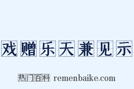 戏赠乐天兼见示是什么意思的图片